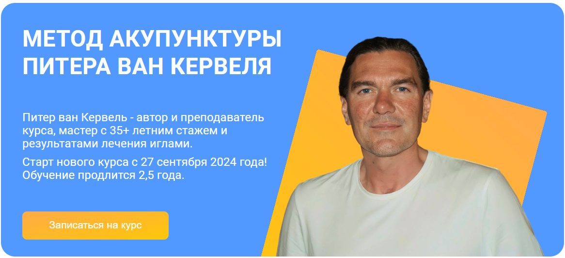 [Краниосакральная академия] Питер ван Кервель — Ак_0.png